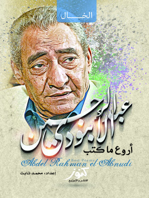 cover image of أروع ما كتب عبد الرحمن الأبنودي !! : شاعر السيرة الهلالية